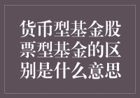 想要在理财界混得风生水起？先从玩转货币型基金和股票型基金开始！