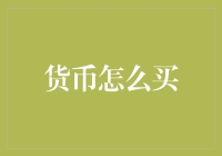 数字时代下的货币购买：重新定义价值交换方式