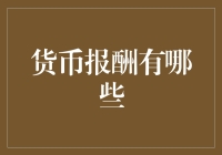 货币报酬：从象征价值到实际奖励的多样化解读