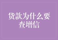 货款查增信：一场与不信任打游击的战争