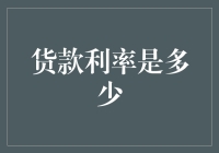 从货款利率看企业融资成本优化策略