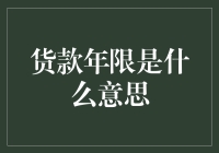 货款年限：解读金融产品的重要维度