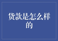 货款：企业命脉下的流动资金管理