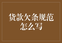 货款欠条规范怎么写：一份明确还款计划的法律指南