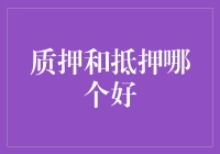 想知道质押和抵押究竟谁更牛？别错过这篇犀利解读！