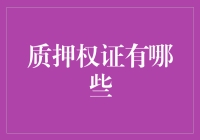 质押权证有哪些：在金融受托中寻找合适的选择