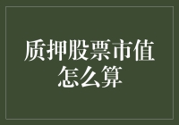 我是股民，我怕谁？——质押股票市值那些事儿