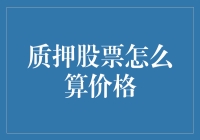 股市风云变幻，你的质押股票真的值这个价吗？