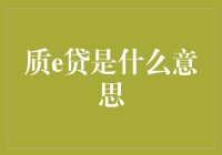 质e贷：数字化时代下的金融创新