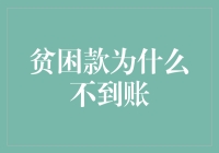 穷人存款为啥总不见涨？真相原来是这样！