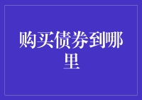 投资新选择：你知道在哪里购买债券吗？