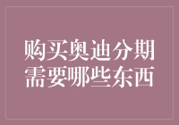 想买奥迪却愁于资金？揭秘分期购车的秘密武器！