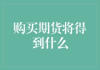 投资期货，你将收获什么？