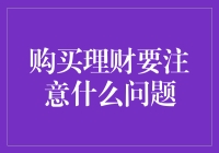 购买理财，你是不是掉进了智商税的陷阱？