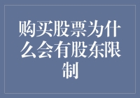 股东限制：购买股票的必要制度保障