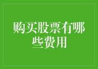 买股票真的那么贵吗？揭秘那些你可能不知道的费用