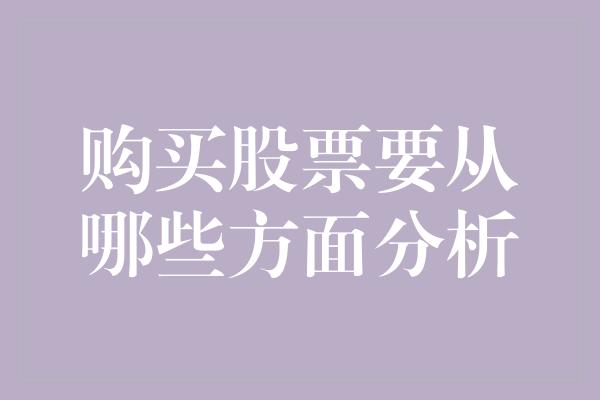 购买股票要从哪些方面分析