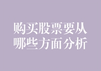 投资新手如何挑选优质股票？购买股票前必备分析指南！