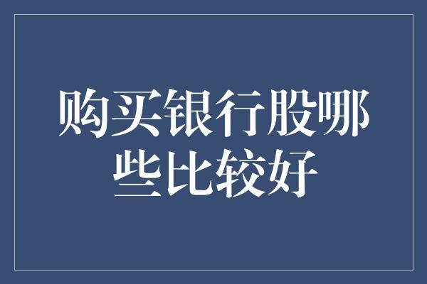 购买银行股哪些比较好