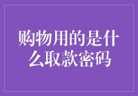 智能消费时代：支付密码的革新与应对策略