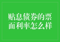 贴息债券：票面利率那些事儿，可能比你想象的还厚