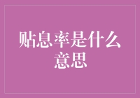 利息都去哪儿了？揭秘贴息率的神秘面纱