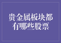 贵金属板块股票：投资机会与风险分析