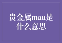 贵金属Mau：一种神秘存在的贵金属，还是一个迷之玩笑？