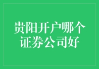 贵阳开户哪个证券公司好？专业评估与选择指南