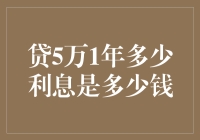 贷款5万元一年利息多少钱：剖析与解读