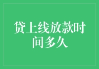 从贷上线到放款到账，这中间经历了些什么？