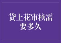 贷上花审核时间详解：解读贷款审核的每一个环节