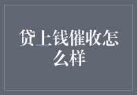 贷上钱催收模式：从法律与人性双重维度探索