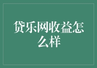 贷乐网收益模式分析：投资理财的潜力与挑战