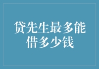 贷先生到底能贷多少？我们来看看！