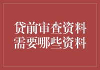 贷前审查资料需要哪些资料？别让银行看了你的资料就头疼！