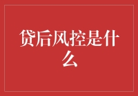 贷后风控：那一代人的恋爱指南？