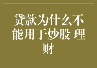 贷款为何不宜用于炒股：理财中的禁忌与智慧