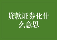 贷款证券化是什么？真的能赚钱吗？