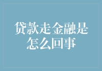 深入解析贷款与金融服务：构建个人与企业的信贷桥梁