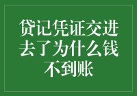 贷记凭证已交：为何我的账户迟迟未见资金入账？