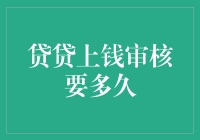 贷贷上钱审核要多久：一份信贷申请的全流程解析