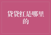 为什么贷贷红会成为焦点？揭秘背后的秘密！