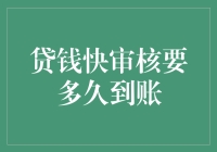 贷钱快审核要多久到账？你的钱可能还在排队等电梯