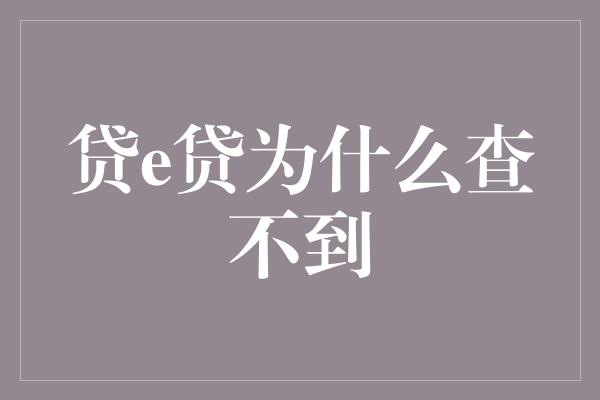 贷e贷为什么查不到