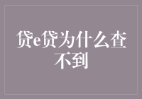 贷e贷为何查不到：探究背后原因与解决方案