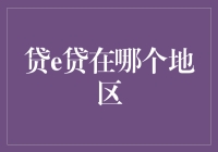 贷e贷：您的金融合作伙伴地区的广泛覆盖