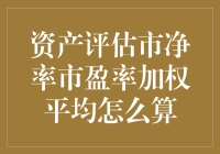 别被数字游戏迷惑！资产评估其实很简单