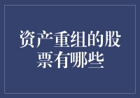 嘿！你知道那些正在搞资产重组的股票吗？