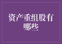 资产重组股？听起来就像是我的钱在玩跳房子游戏！